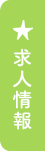 求人情報