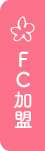 FC加盟