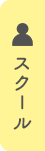 スクール