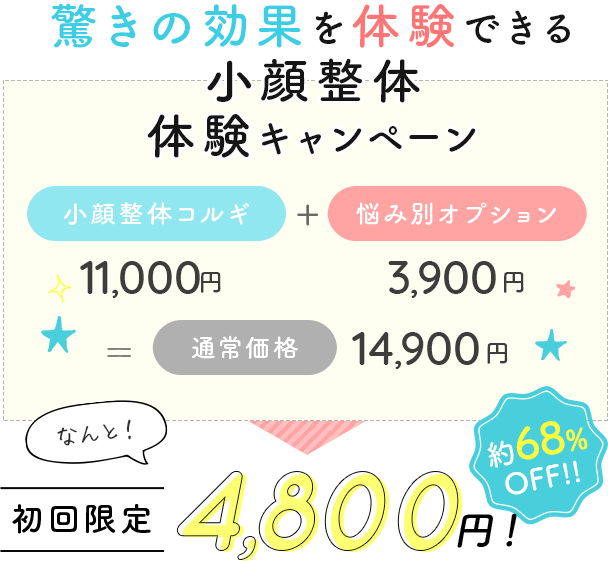 驚きの効果を体験できる小顔整体 体験キャンペーン 初回限定4,800円