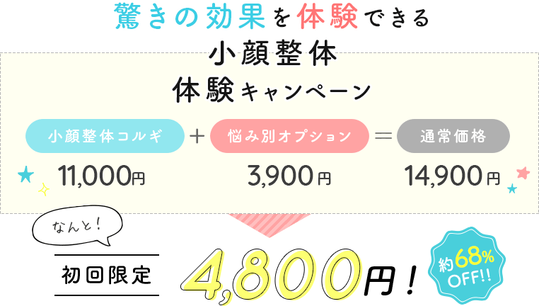 驚きの効果を体験できる小顔整体 体験キャンペーン 初回限定4,800円