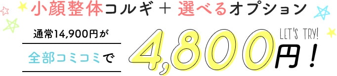 小顔整体コルギ ＋ 選べるオプション 全部コミコミで5,800円！