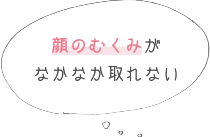 顔のむくみがなかなか取れない