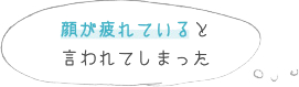 目の高さが違うことに気がついた