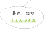 顔が疲れていると言われてしまった