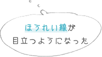 肌の潤いや透明感が減ってきた