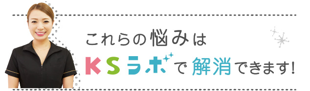 これらの悩みはKSラボで解消できます