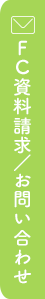 FC資料請求／お問い合わせ