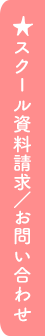 スクール資料請求／お問い合わせ