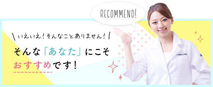 そんなあなたにこそおすすめ！