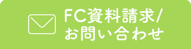 FC資料請求／お問い合わせ
