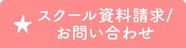 スクール資料請求／お問い合わせ