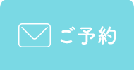 ご予約