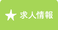 求人情報