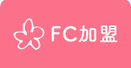 FC加盟