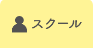 スクール