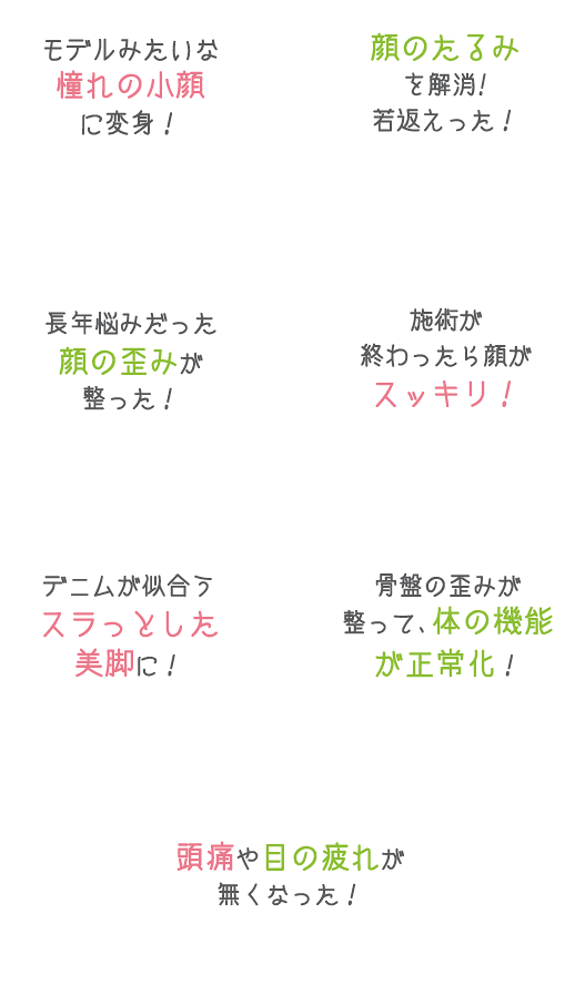 小顔効果、リフトアップ、むくみ解消、ゆがみ矯正、脚痩、ダイエット効果、頭皮改善