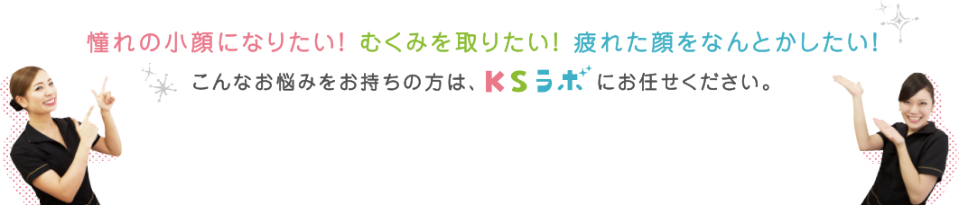 憧れの小顔になりたい！むくみを取りたい！疲れた顔をなんとかした！