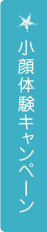 小顔体験キャンペーン