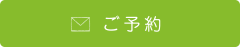 ご予約