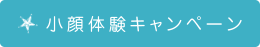 小顔体験キャンペーン
