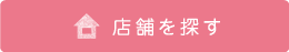 店舗を探す