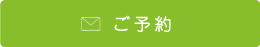 ご予約
