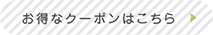 お得なクーポンはこちら