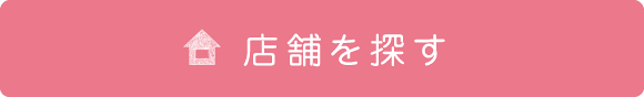 店舗を探す