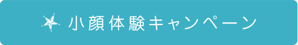 小顔体験キャンペーン