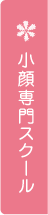小顔体験キャンペーン