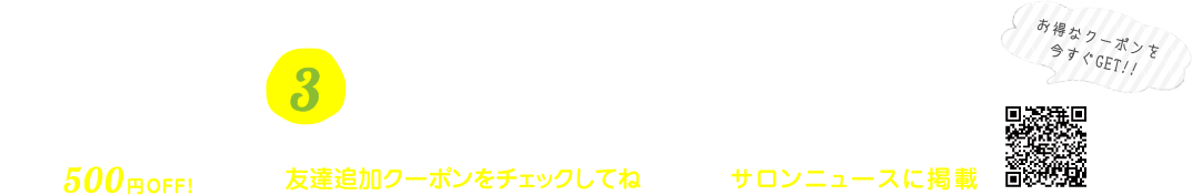 LINE@登録で3つの特典！！