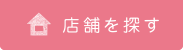 店舗を探す