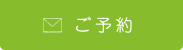 ご予約