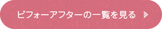 ビフォーアフターの一覧を見る