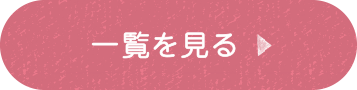 一覧を見る
