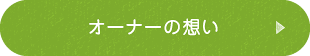 オーナーの想い