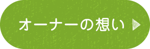 オーナーの想い