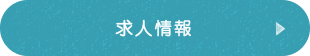 求人情報