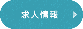 求人情報