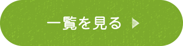 一覧を見る