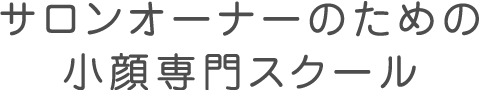 サロンオーナーのための小顔専門スクール