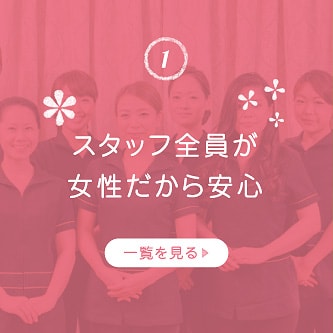スタッフ全員が女性だから安心
