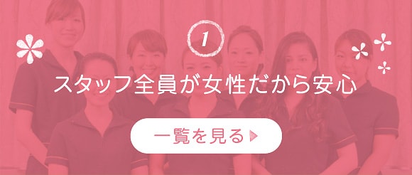 スタッフ全員が女性だから安心