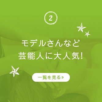 モデルさんなど芸能人に大人気!