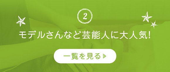 モデルさんなど芸能人に大人気!