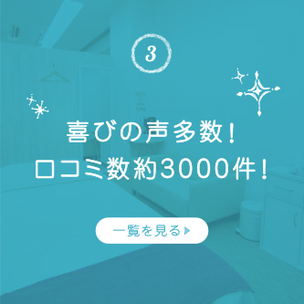 喜びの声多数！口コミ数約3000件！
