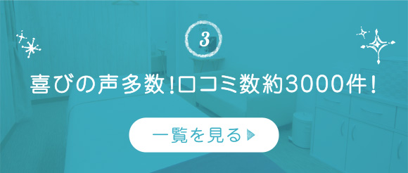 喜びの声多数！口コミ数約3000件！