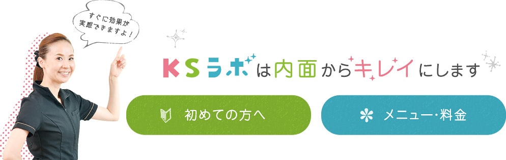KSラボは内面からキレイにします