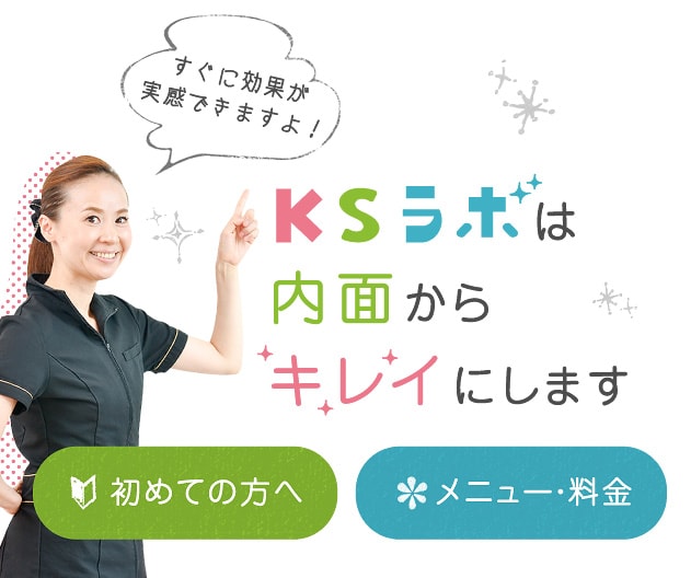 KSラボは内面からキレイにします